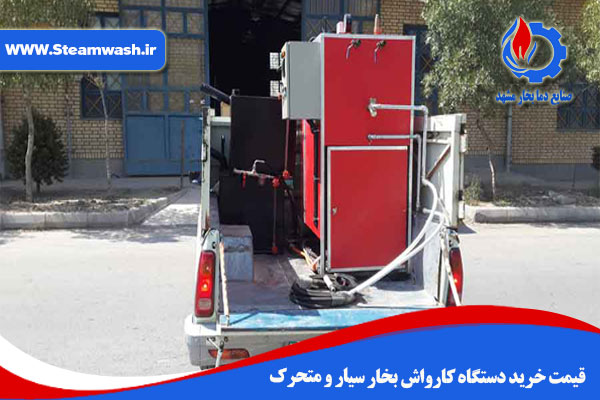 قیمت خرید دستگاه کارواش بخار سیار و متحرک