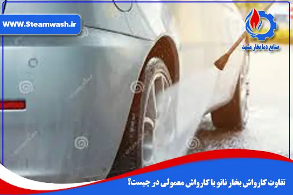 تفاوت کارواش بخار نانو با کارواش معمولی در چیست؟
