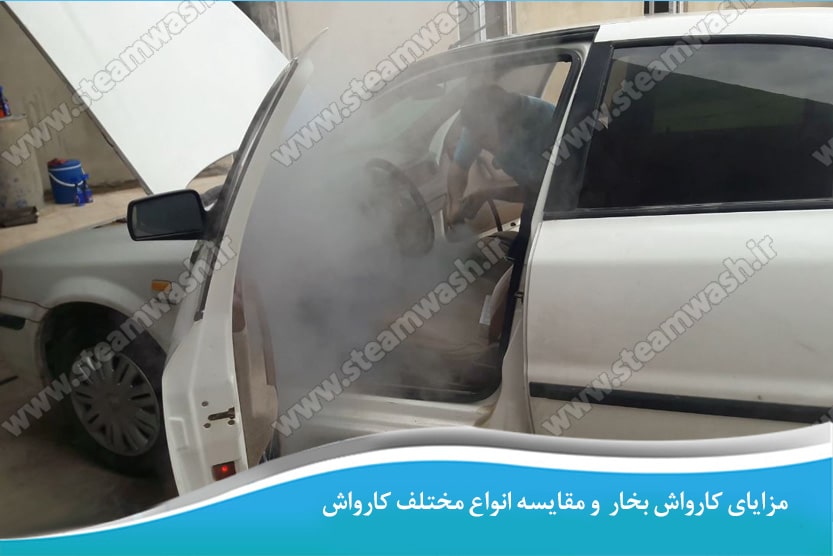 مزایای کارواش بخار و راهنمای مقایسه انواع مختلف کارواشها