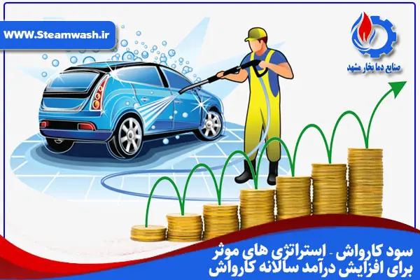 سود و درامد کارواش بخار | استراتژی های موثر برای افزایش درآمد سالانه کارواش