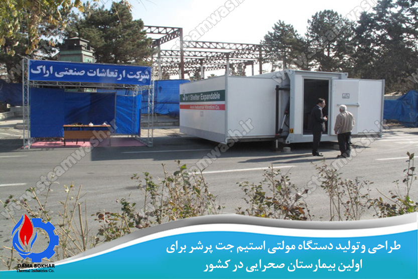 طراحی و تولید دستگاه مولتی استیم جت پرشر برای اولین بیمارستان صحرایی در کشور