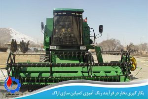سیستم بکار گیری بخار در فرآیند رنگ آمیزی کمباین سازی اراک