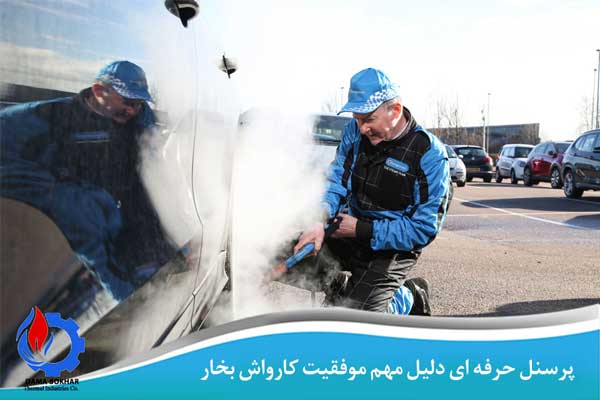 رمز و راز موفقیت در کارواش بخار | همه کارهایی که باید برای موفقیت در حرفه کارواش بخار انجام داد رمز و راز موفقیت در کارواش بخار | همه کارهایی که باید برای موفقیت در حرفه کارواش بخار انجام داد