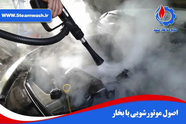 موتورشویی با بخار در 6 مرحله