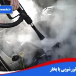 موتورشویی با بخار در 6 مرحله