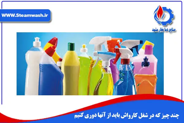 چند چیز که در شغل کارواش باید از آنها دوری کنیم