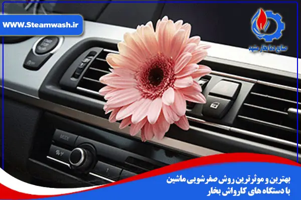 4 مرحله اصلی صفرشویی خودرو با بخار