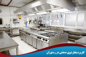 کاربرد بخارشوی صنعتی در رستوران کاربرد بخارشوی صنعتی در رستوران