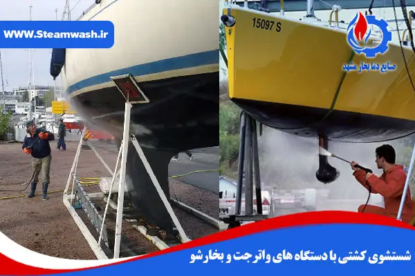 شستشوی کشتی با دستگاه های واترجت و بخارشو