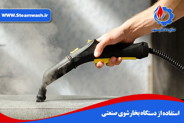 استفاده از دستگاه بخارشوی صنعتی استفاده از دستگاه بخارشوی صنعتی