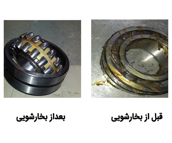قطعه شویی با بخار (قبل و بعد از بخار شویی)