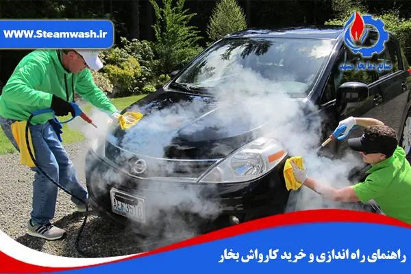 راهنمای راه اندازی و خرید کارواش بخار