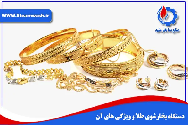 دستگاه بخارشوی طلا