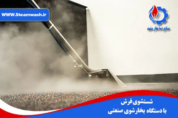 شستشوی فرش با بخار