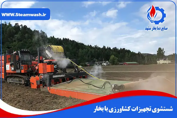 شستشوی تجهیزات کشاورزی با بخار
