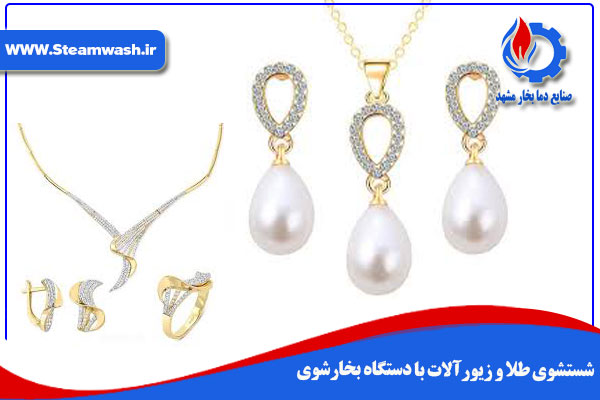 شستشوی طلا و زیورآلات با بخارشوی