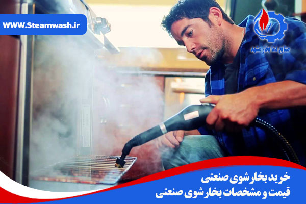 خرید بخارشوی صنعتی| قیمت و مشخصات بخارشوی صنعتی