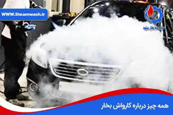 تاریخچه کارواش بخار