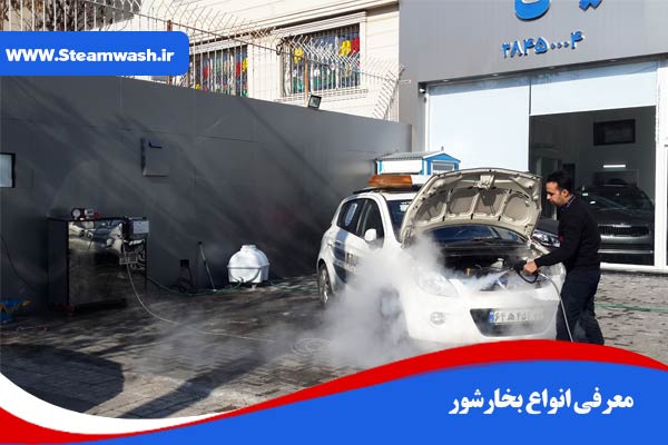 انواع بخارشور
