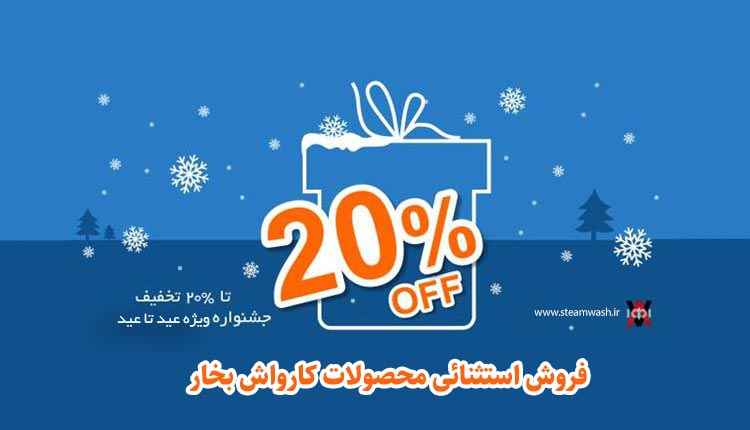 کارواش بخار فوری ژنراتوری 20 تخفیف ویژه جشنواره کارواش بخار