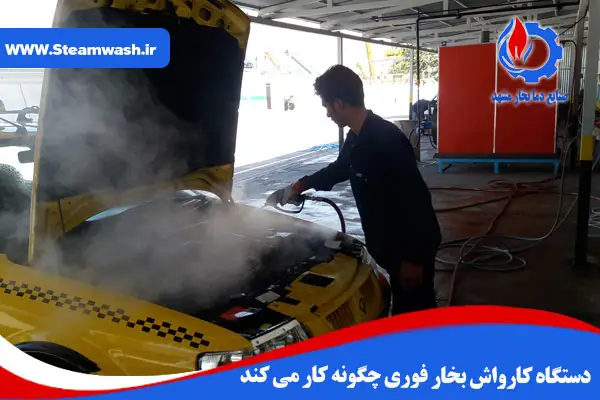 کارواش بخار فوری چگونه کار می کند؟ | مقایسه با دیگ بخار کارواش