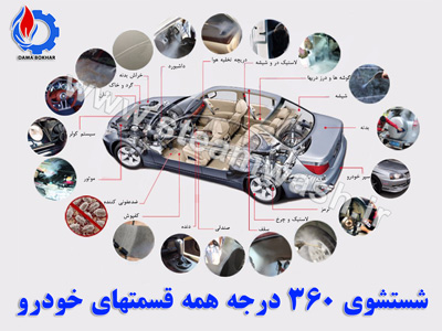 شستشوی 360 درجه همه قسمت های خودرو