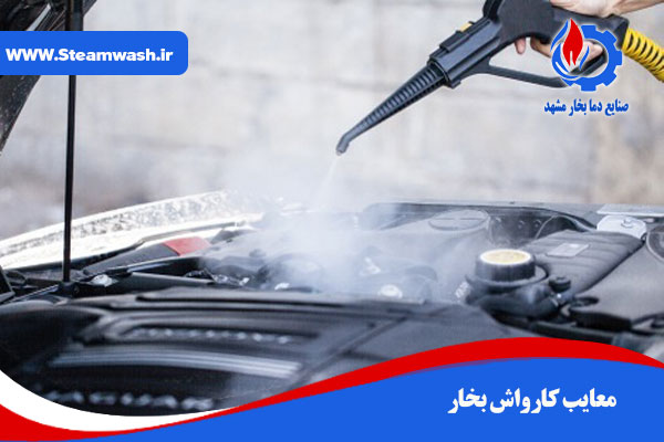 معایب دستگاه های کارواش بخار|نسبت به آب معایب دستگاه های کارواش بخار|نسبت به آب