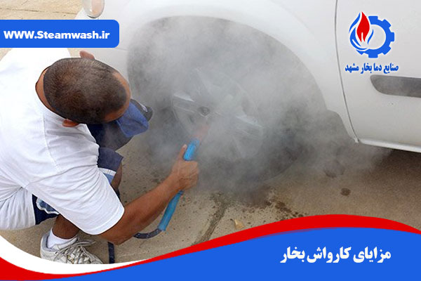 مزایای کارواش بخار