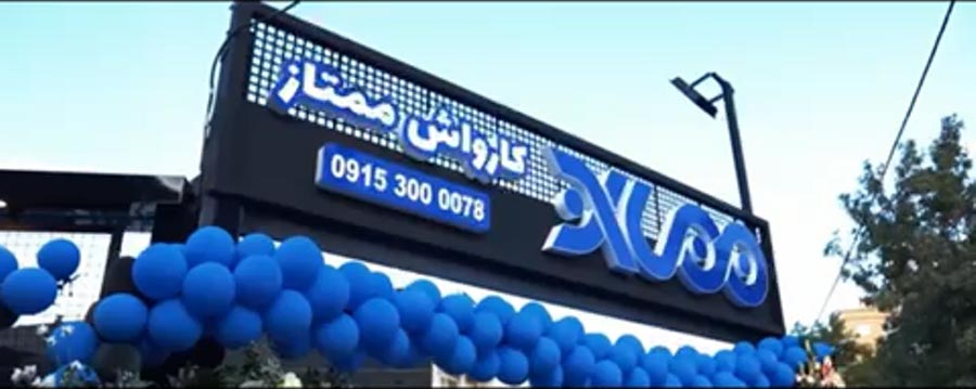 افتتاح کارواش ممتاز