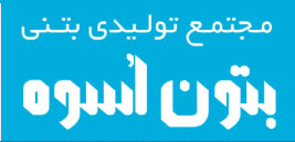 لوگو-بتن-اسوه-سبزوار
